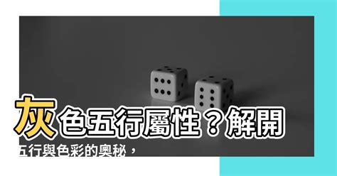 灰色属于什么五行|【灰色五行屬】揭開灰色五行屬性的神秘面紗，一文讓你讀懂